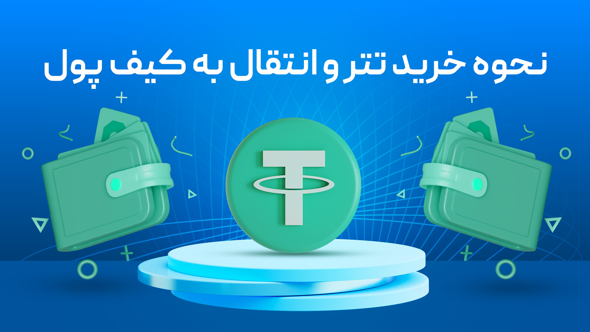 تتر چیست و چگونه USDT بخریم؟