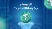 تتر چیست و چگونه USDT بخریم؟