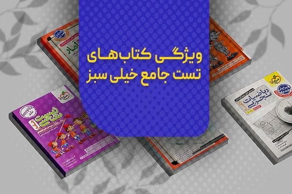 ویژگی کتابهای تست جامع خیلی سبز (معرفی و بررسی کامل) ویژگی کتابهای تست جامع خیلی سبز (معرفی و بررسی کامل)