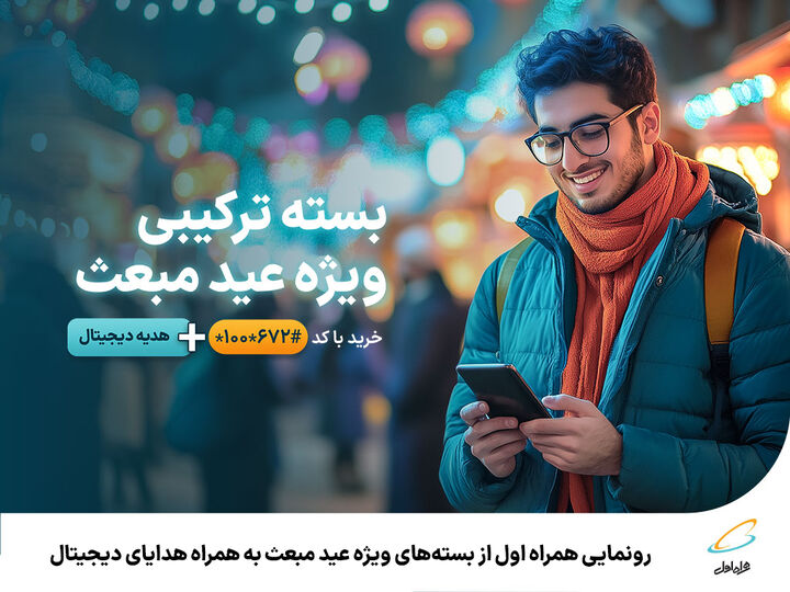 رونمایی همراه اول از بستههای ویژه عید مبعث به همراه هدایای دیجیتال رونمایی همراه اول از بستههای ویژه عید مبعث به همراه هدایای دیجیتال