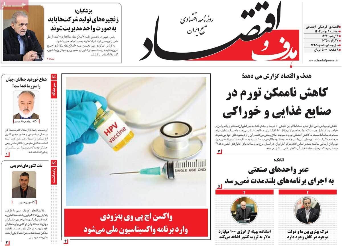 - صفحه اول روزنامه های اقتصادی ۸ بهمن ۱۴۰۳