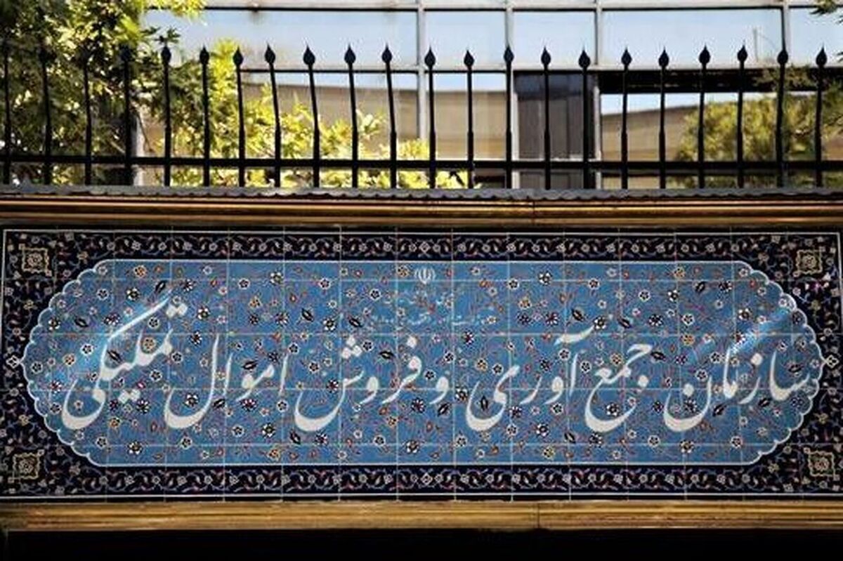 صورت‌های مالی سازمان اموال تملیکی تصویب شد