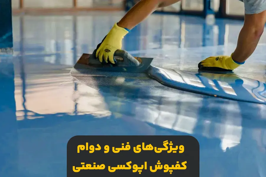 جنس و دوام کفپوش اپوکسی صنعتی