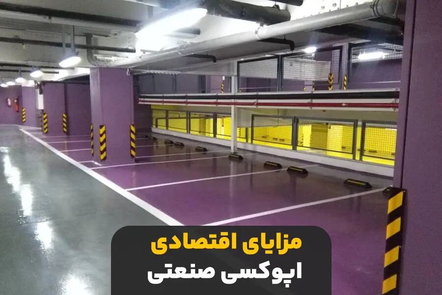 مزایای اقتصادی اپوکسی صنعتی