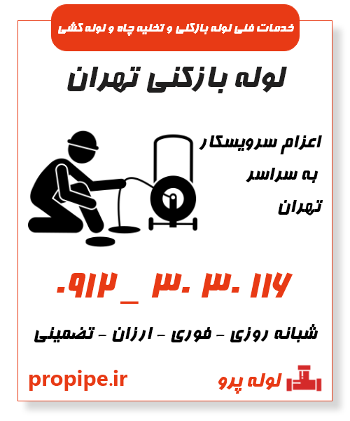 خدمات لوله بازکنی و تخلیه چاه در سراسر تهران