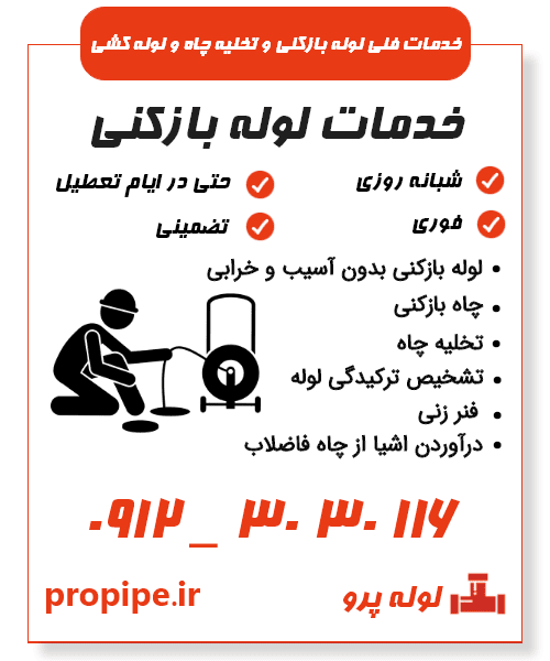 خدمات لوله بازکنی و تخلیه چاه در سراسر تهران