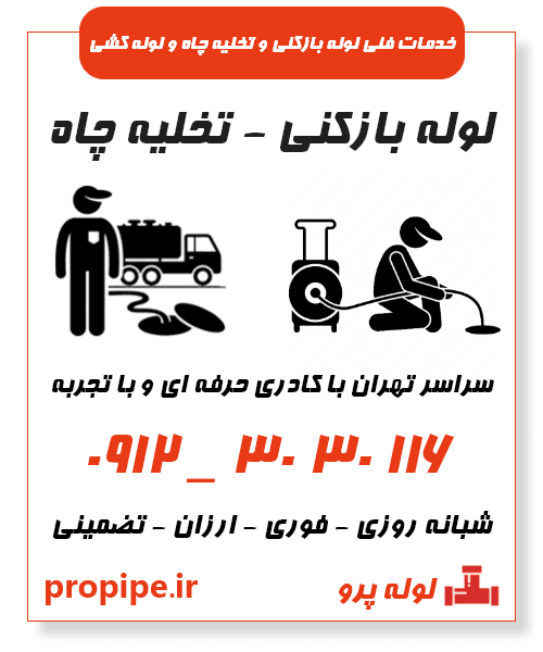 خدمات لوله بازکنی و تخلیه چاه در سراسر تهران