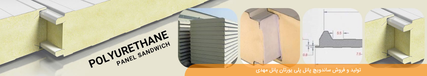 نصب ساندویچ پانل چقدر زمان میبرد و چگونه انجام میشود؟