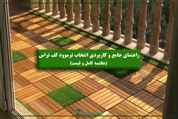 راهنمای جامع و کاربردی انتخاب ترموود کف تراس با مقایسه کامل و قیمت