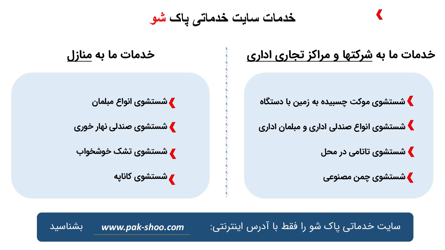 معرفی سایت خدماتی پاک شو ارائه دهنده خدمات برای شرکت‌ها و منازل
