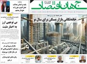 صفحه اول روزنامه های اقتصادی ۱۴ بهمن ۱۴۰۳