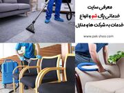 معرفی سایت خدماتی پاک شو ارائه دهنده خدمات برای شرکت‌ها و منازل