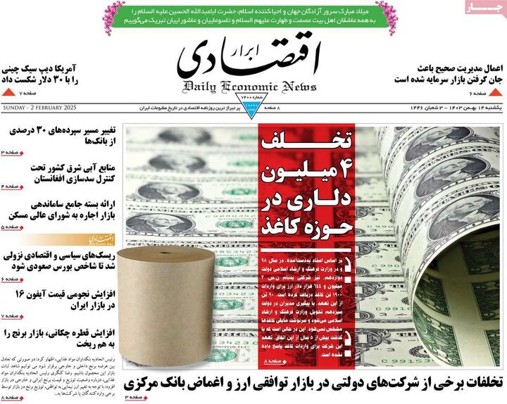 صفحه اول روزنامه های اقتصادی ۱۴ بهمن ۱۴۰۳