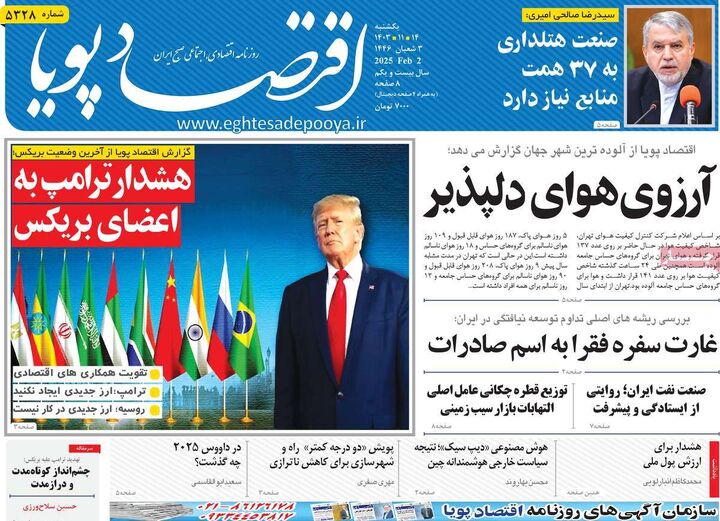 صفحه اول روزنامه های اقتصادی ۱۴ بهمن ۱۴۰۳