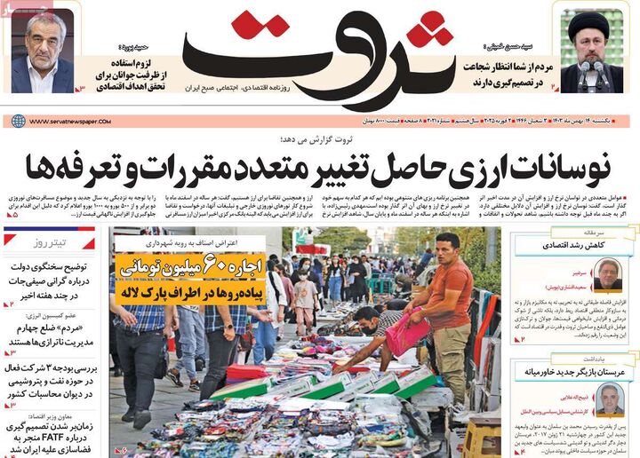 صفحه اول روزنامه های اقتصادی ۱۴ بهمن ۱۴۰۳