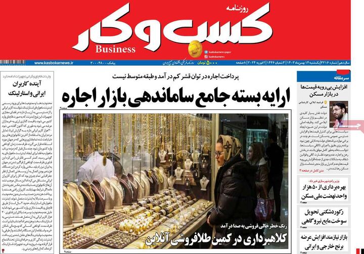 صفحه اول روزنامه های اقتصادی ۱۴ بهمن ۱۴۰۳
