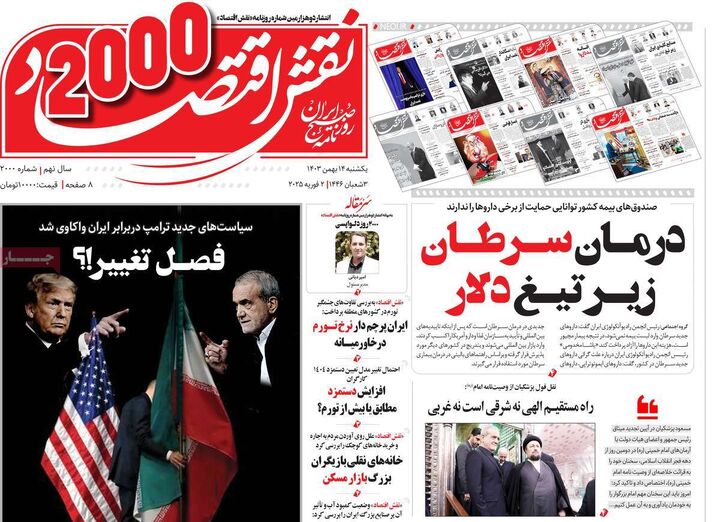 صفحه اول روزنامه های اقتصادی ۱۴ بهمن ۱۴۰۳