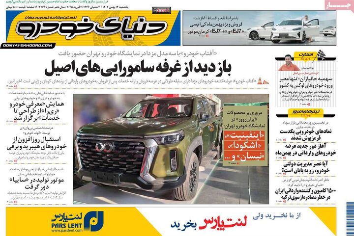 صفحه اول روزنامه های اقتصادی ۱۴ بهمن ۱۴۰۳