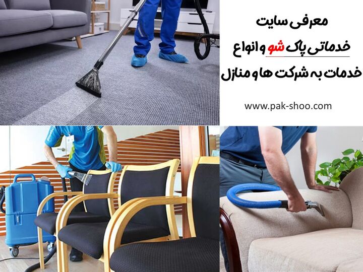 معرفی سایت خدماتی پاک شو ارائه دهنده خدمات برای شرکت‌ها و منازل