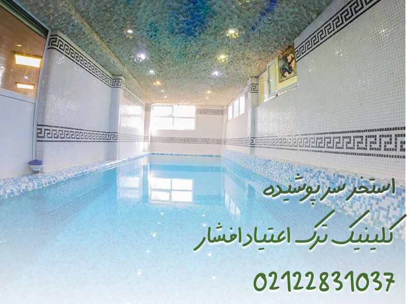 کمپ ترک اعتیاد خصوصی افشار