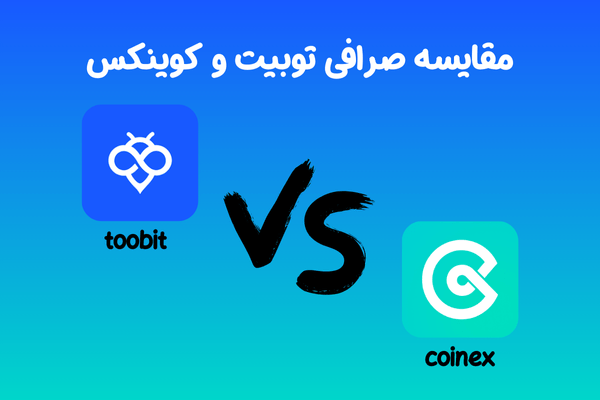 مقایسه تخصصی کوینکس coinex با سایت صرافی توبیت Toobit