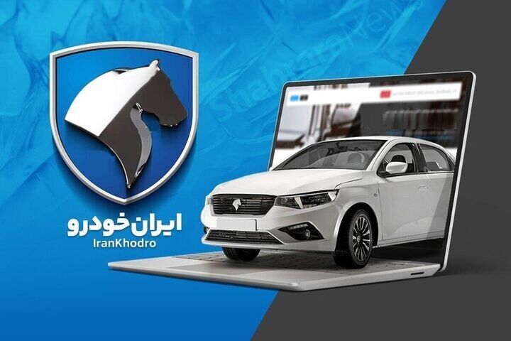 ثبت نام جدید فروش محصولات ایران خودرو از ۲۱ بهمن ماه ثبت نام جدید فروش محصولات ایران خودرو از ۲۱ بهمن ماه