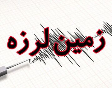 وقوع زمین لرزه در کرج