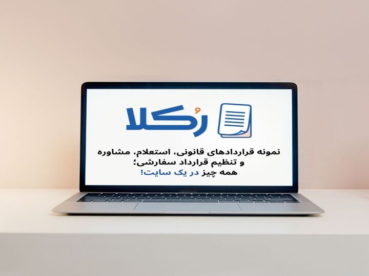 نمونه قراردادهای قانونی و استعلام و مشاوره و تنظیم قرارداد سفارشی در یک سایت نمونه قراردادهای قانونی و استعلام و مشاوره و تنظیم قرارداد سفارشی در یک سایت