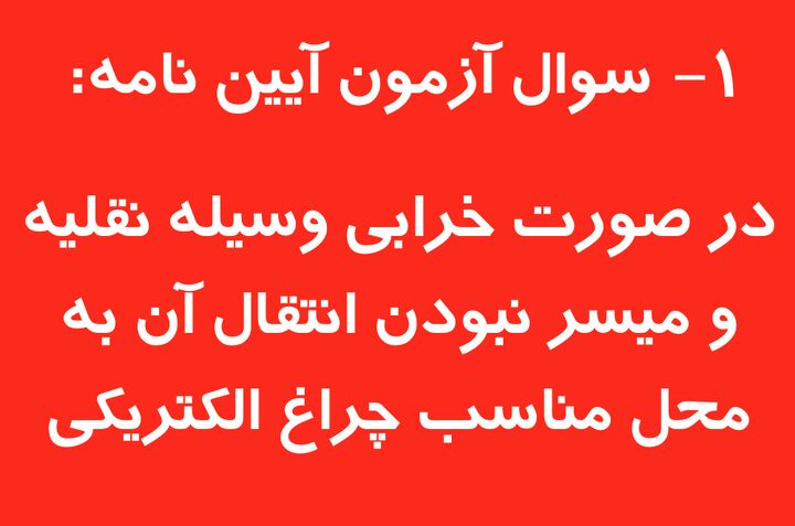 در صورت خرابی وسیله نقلیه و میسر نبودن انتقال آن به محل مناسب چراغ الکتریکی در صورت خرابی وسیله نقلیه و میسر نبودن انتقال آن به محل مناسب چراغ الکتریکی