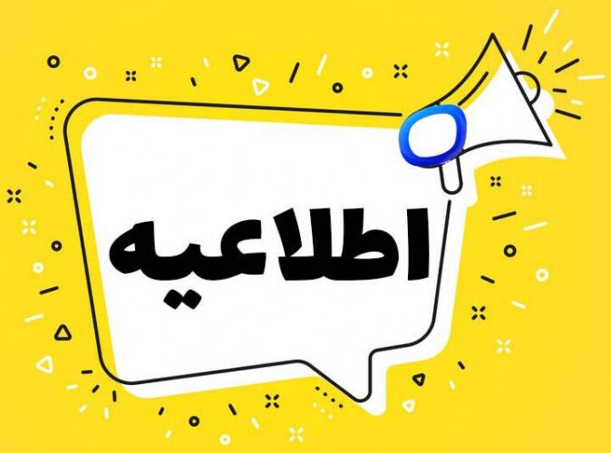 اطلاعیه شماره ۸ ستاد اطلاع رسانی مدیریت انرژی زمستان اطلاعیه شماره ۸ ستاد اطلاع رسانی مدیریت انرژی زمستان