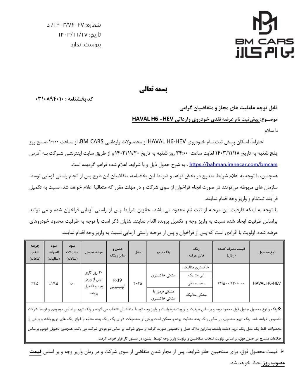 پیش فروش هاوال H۶ هیبرید اعلام شد (بهمن ۱۴۰۳)