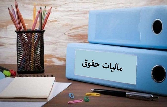 جریمه تأخیر مالیات حقوق بخشیده شد جریمه تأخیر مالیات حقوق بخشیده شد