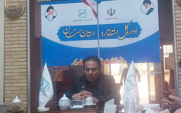 ۱۷۰۰ مورد بازرسی استاندارد سازی در استان سمنان صورت گرفت ۱۷۰۰ مورد بازرسی استاندارد سازی در استان سمنان صورت گرفت