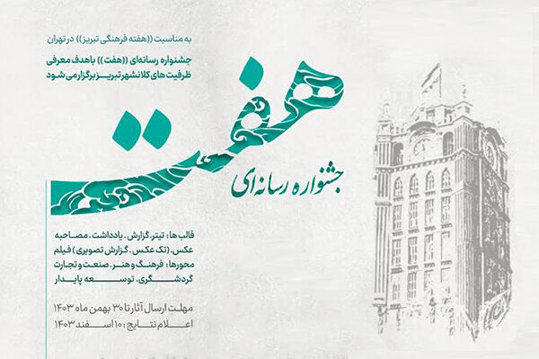 جشنواره رسانهای «هفت» برگزار میشود جشنواره رسانهای «هفت» برگزار میشود