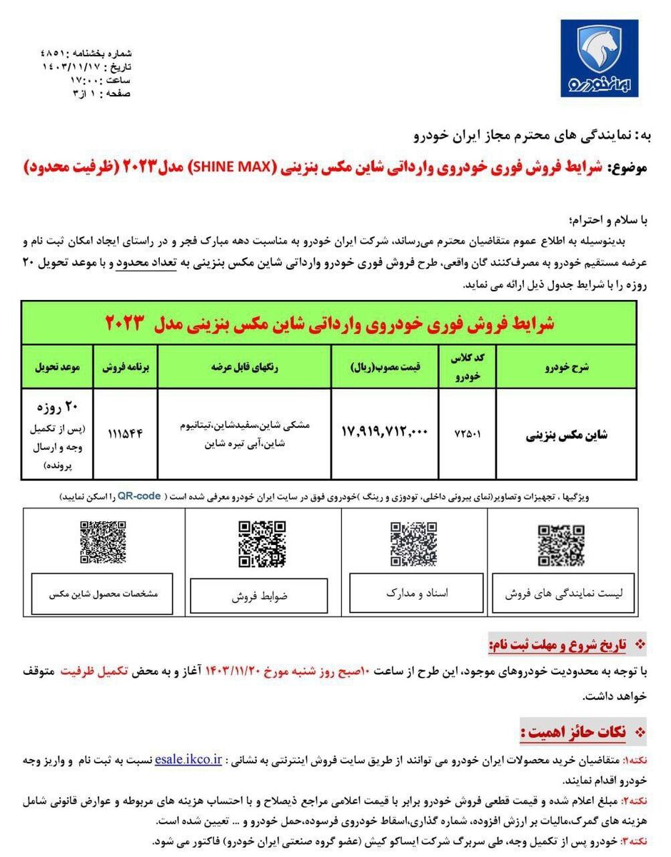 فروش فوری محصول وارداتی ایران‌خودرو از شنبه