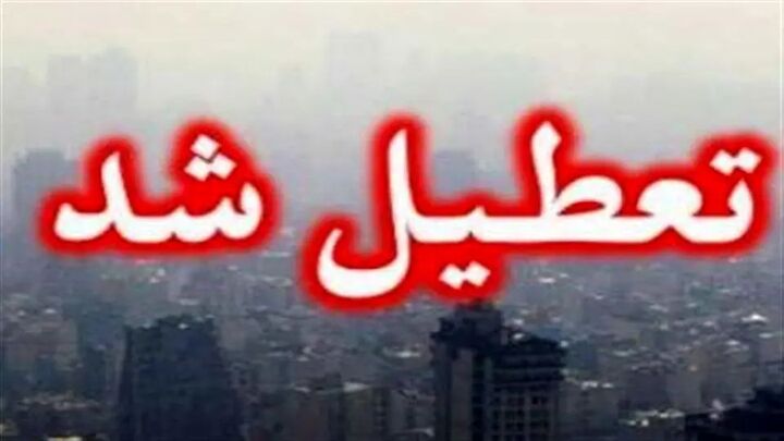 تمامی ادارات و مدارس تهران فردا شنبه ۲۰ بهمن تعطیل شد تمامی ادارات و مدارس تهران فردا شنبه ۲۰ بهمن تعطیل شد