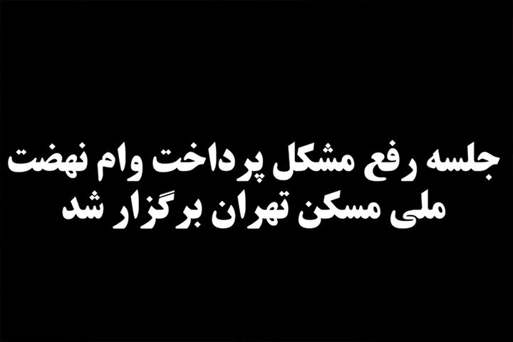 برگزاری جلسه رفع مشکل پرداخت وام نهضت ملی مسکن تهران برگزاری جلسه رفع مشکل پرداخت وام نهضت ملی مسکن تهران