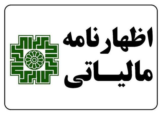 مهلت تسلیم اظهارنامه ارزش افزوده یک روز دیگر تمدید شد مهلت تسلیم اظهارنامه ارزش افزوده یک روز دیگر تمدید شد