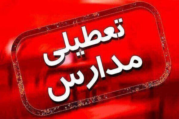 تمام مقاطع تحصیلی فیروزکوه برای امروز غیرحضوری شد تمام مقاطع تحصیلی فیروزکوه برای امروز غیرحضوری شد