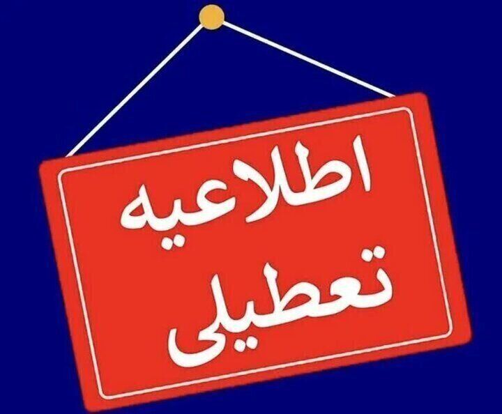 تمامی مدارس استان اردبیل فردا سه شنبه ۲۳ بهمن ماه تعطیل شد تمامی مدارس استان اردبیل فردا سه شنبه ۲۳ بهمن ماه تعطیل شد