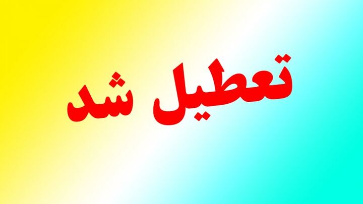 فردا دوشنبه ۶ اسفندماه ادارات و مدارس استان کرمانشاه تعطیل است فردا دوشنبه ۶ اسفندماه ادارات و مدارس استان کرمانشاه تعطیل است