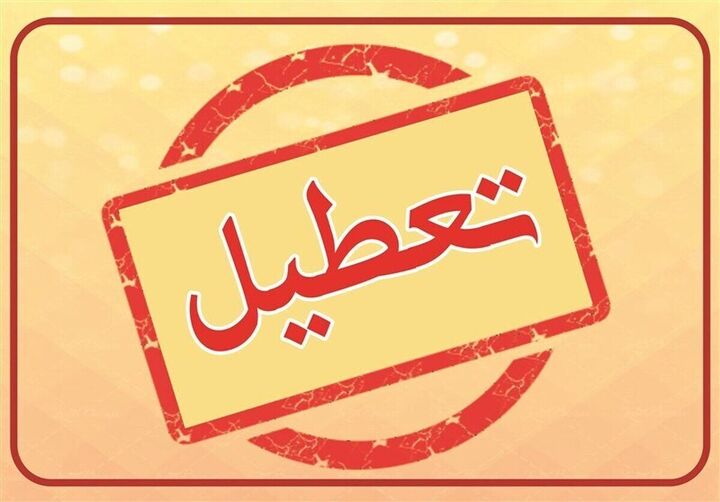 فردا بورس تعطیل است فردا بورس تعطیل است