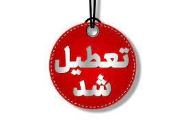 فردا چهارشنبه ۸ اسفندماه؛ استان خراسان رضوی تعطیل شد فردا چهارشنبه ۸ اسفندماه؛ استان خراسان رضوی تعطیل شد