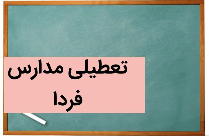 مدارس ابتدایی استان زنجان فردا ۲۳ بهمن ماه تعطیل شد مدارس ابتدایی استان زنجان فردا ۲۳ بهمن ماه تعطیل شد