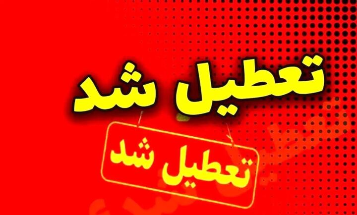 فردا چهارشنبه ۸ اسفندماه؛ مدارس و ادارات خراسان جنوبی تعطیل است فردا چهارشنبه ۸ اسفندماه؛ مدارس و ادارات خراسان جنوبی تعطیل است