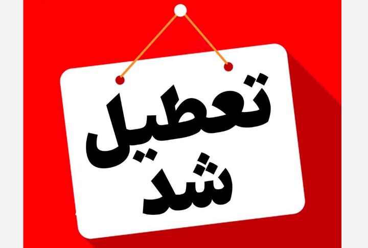 استان قم فردا ۶ اسفند ماه تعطیل شد استان قم فردا ۶ اسفند ماه تعطیل شد