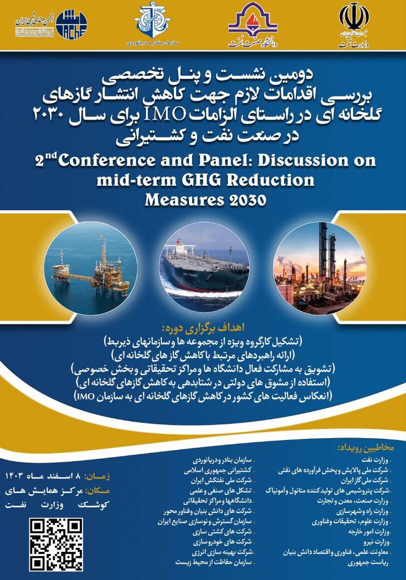 برگزاری نشست تخصصی کاهش انتشار گازهای گلخانهای