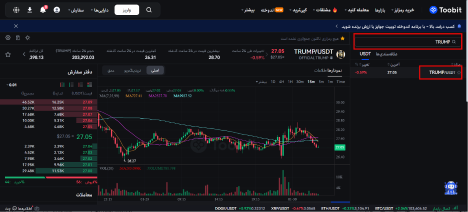 خرید و فروش ارز ترامپ  TRUMP در صرافی توبیت