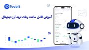 آشنایی کامل با ساخت ربات ترید ارز دیجیتال در صرافی توبیت