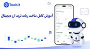 آشنایی کامل با ساخت ربات ترید ارز دیجیتال در صرافی توبیت